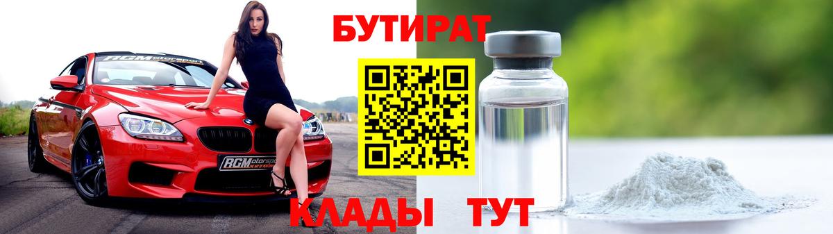 Бутират  Бутират BDO 33%  Вход с VPN  Тобольск 