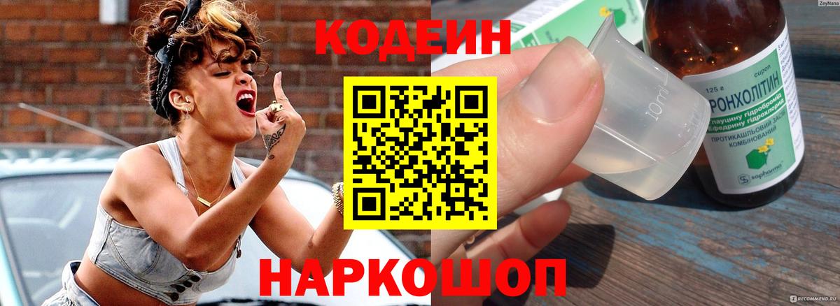 Кодеин Purple Drank  Кодеин напиток Lean (лин)  Тобольск  Вход с VPN 