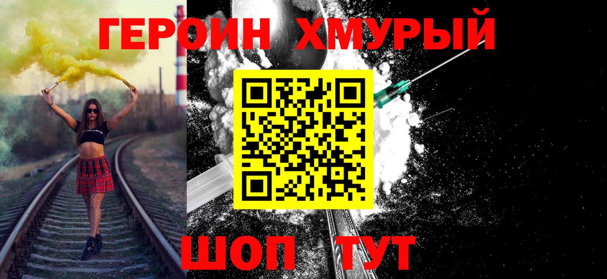 Героин хмурый Тобольск